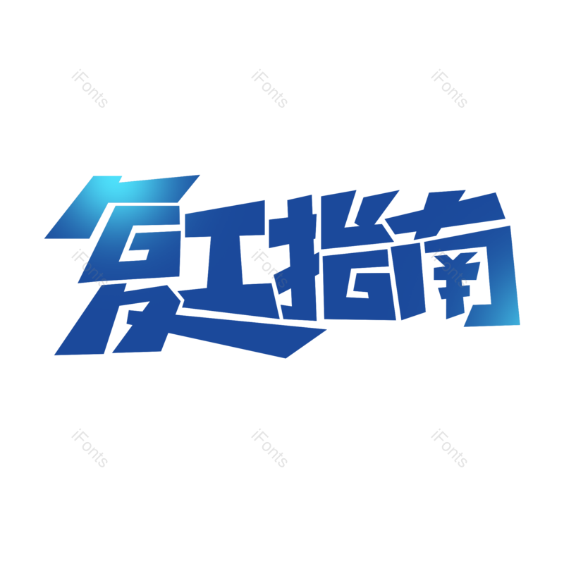 艺术字图片,回家元素,PNG,免抠素材